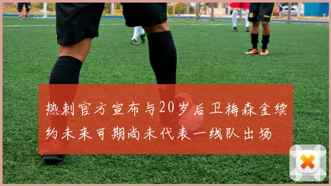 热刺官方宣布与20岁后卫梅森金续约未来可期尚未代表一线队出场