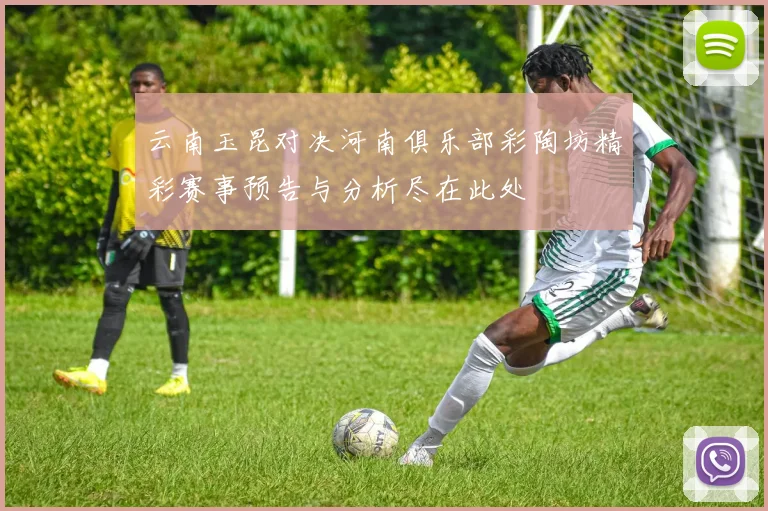 云南玉昆对决河南俱乐部彩陶坊精彩赛事预告与分析尽在此处