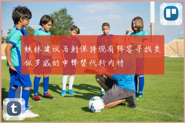 铁林建议马刺保持现有阵容寻找类似罗威的中锋替代科内特