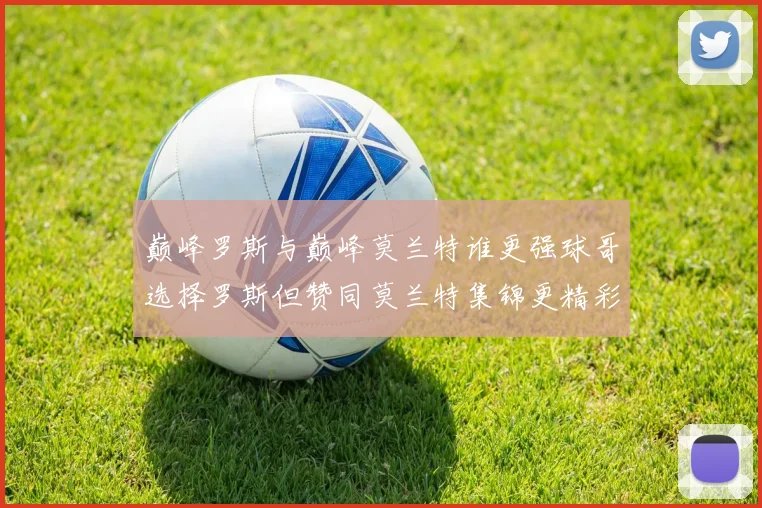 巅峰罗斯与巅峰莫兰特谁更强球哥选择罗斯但赞同莫兰特集锦更精彩